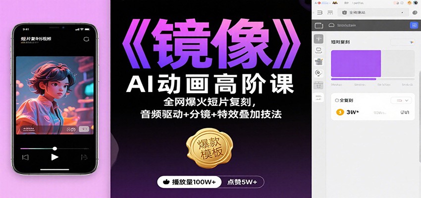 《镜像》AI动画高阶课:全网爆火短片复刻,音频驱动+分镜+特效叠加技法-摇钱树