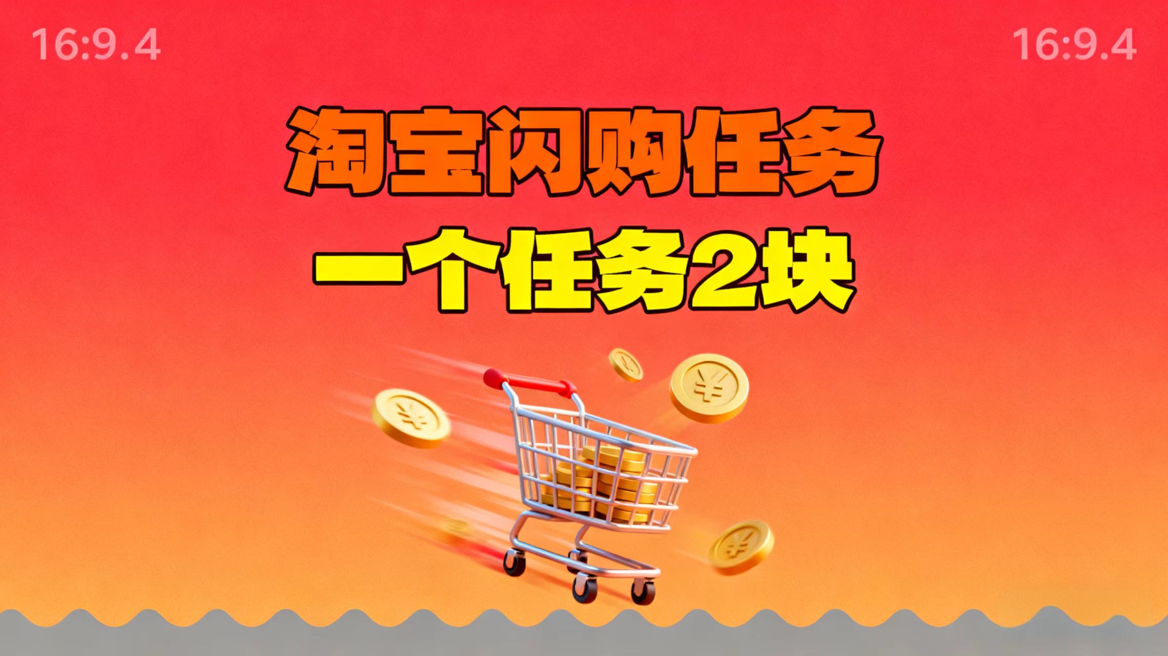 【地推项目】淘宝闪购，次日结算，2元一个任务，可多台手机做-摇钱树