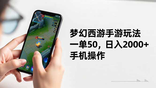 梦幻西游手游玩法,一单50,日入2000+,手机操作-摇钱树