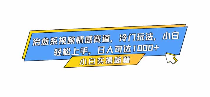 治愈系视频情感赛道，冷门玩法，小白轻松上手，日入可达1000+-摇钱树